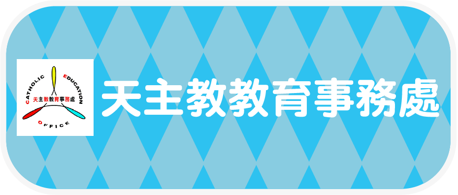 天主教教育事務處